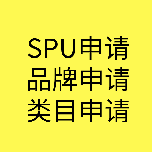 沉湖管委会SPU品牌申请